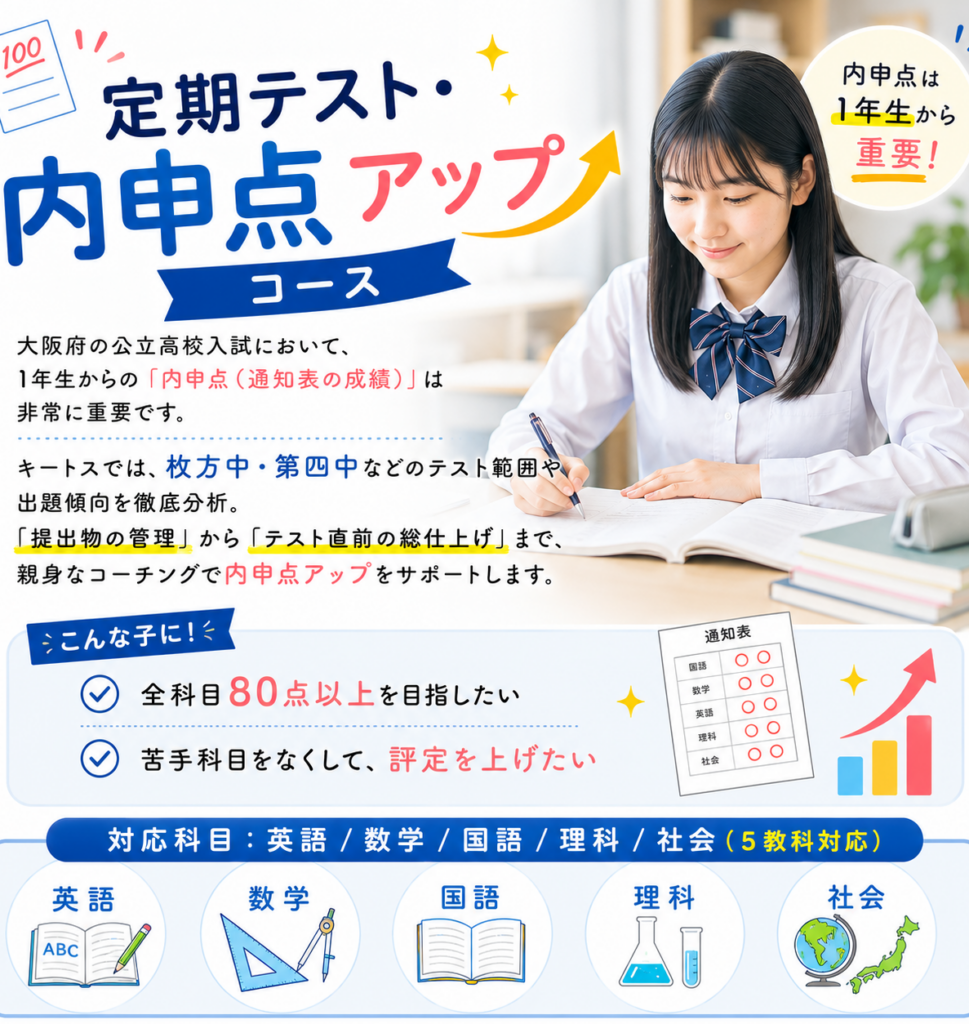定期テスト・内申点アップコース