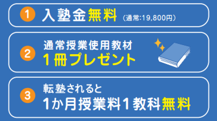 ❶入塾金無料(通常19,800円)
❷通常授業 使用教材1冊プレゼント
❸転塾で、1か月授業料(1教科)無料