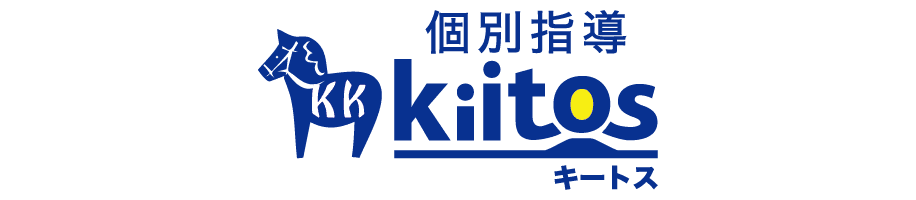 個別指導Kiitos(キートス)