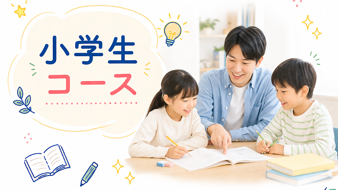 小学生コース
